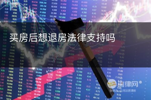 买房后想退房法律支持吗