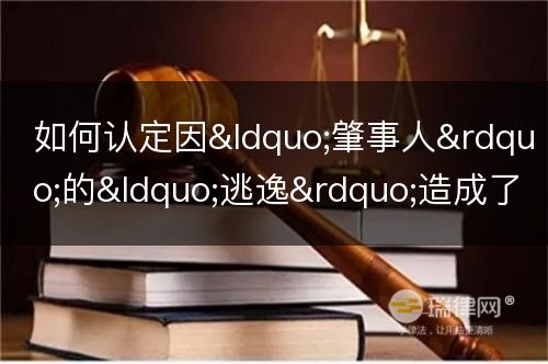 如何认定因“肇事人”的“逃逸”造成了受害者死亡