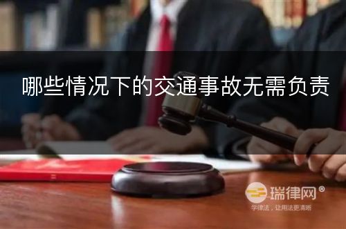 哪些情况下的交通事故无需负责