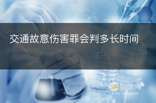 交通故意伤害罪会判多长时间