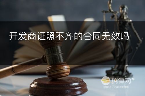 开发商证照不齐的合同无效吗