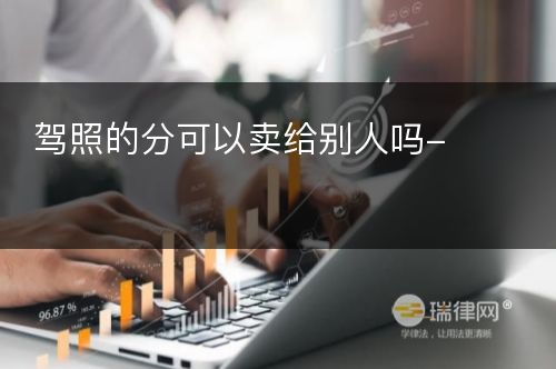 驾照的分可以卖给别人吗-