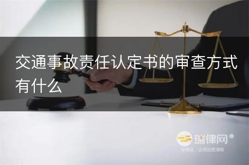 交通事故责任认定书的审查方式有什么