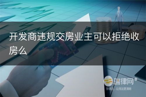 开发商违规交房业主可以拒绝收房么