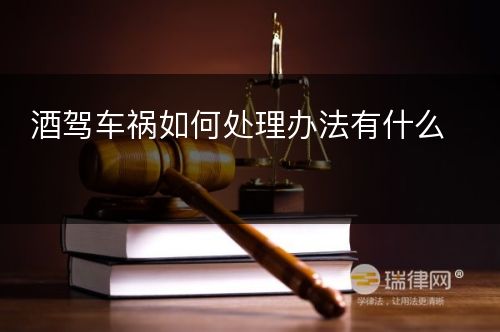 酒驾车祸如何处理办法有什么