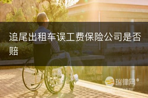 追尾出租车误工费保险公司是否赔