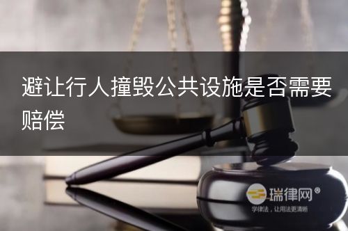 避让行人撞毁公共设施是否需要赔偿