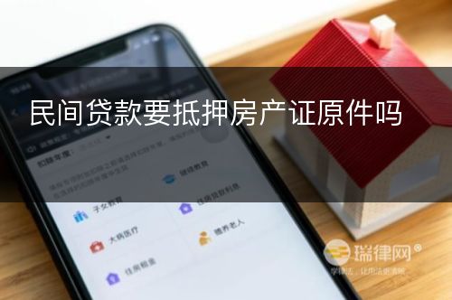 民间贷款要抵押房产证原件吗