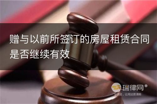 赠与以前所签订的房屋租赁合同是否继续有效