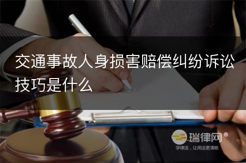 交通事故人身损害赔偿纠纷诉讼技巧是什么