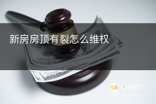 新房房顶有裂怎么维权