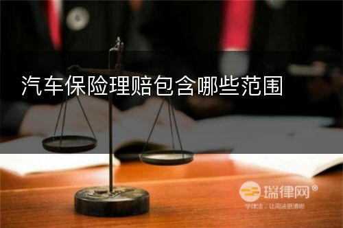 汽车保险理赔包含哪些范围