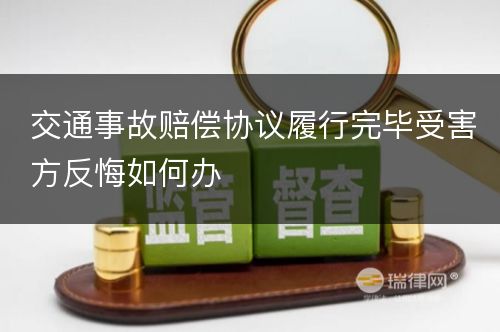 交通事故赔偿协议履行完毕受害方反悔如何办