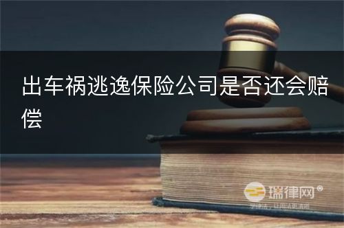 出车祸逃逸保险公司是否还会赔偿