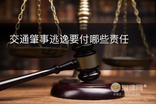 交通肇事逃逸要付哪些责任