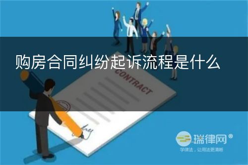 购房合同纠纷起诉流程是什么