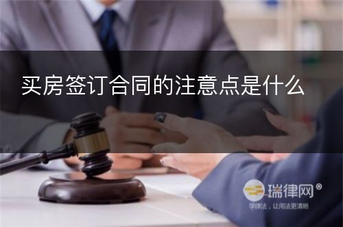 买房签订合同的注意点是什么