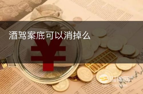 酒驾案底可以消掉么