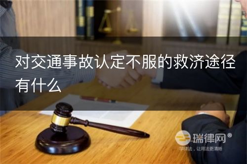 对交通事故认定不服的救济途径有什么