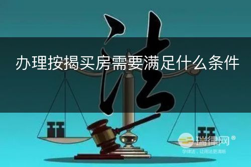 办理按揭买房需要满足什么条件