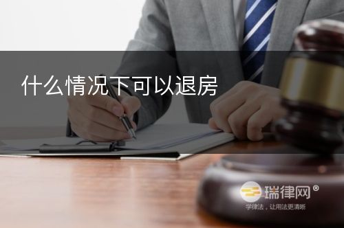 什么情况下可以退房