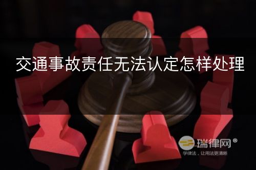 交通事故责任无法认定怎样处理