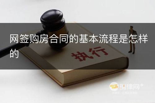 网签购房合同的基本流程是怎样的