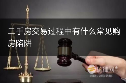 二手房交易过程中有什么常见购房陷阱