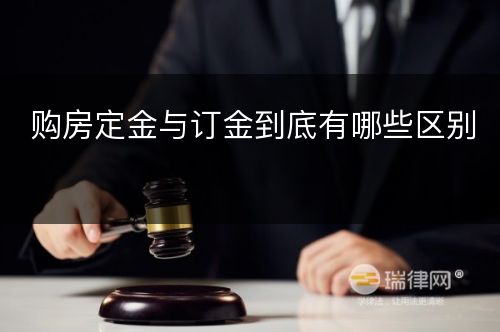 购房定金与订金到底有哪些区别