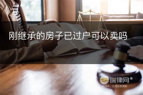 刚继承的房子已过户可以卖吗