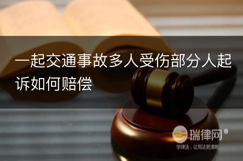 一起交通事故多人受伤部分人起诉如何赔偿