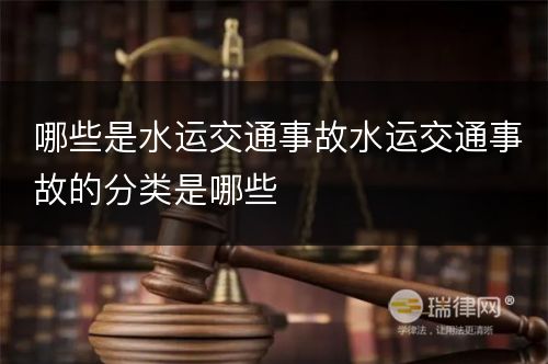 哪些是水运交通事故水运交通事故的分类是哪些