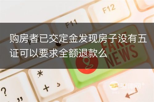 购房者已交定金发现房子没有五证可以要求全额退款么