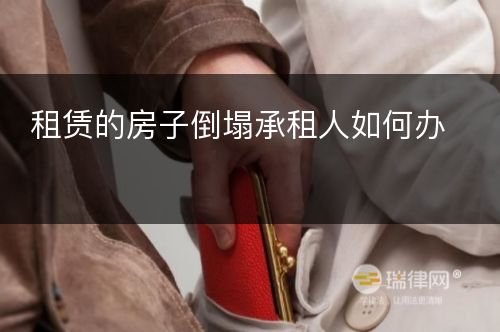 租赁的房子倒塌承租人如何办