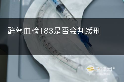 醉驾血检183是否会判缓刑