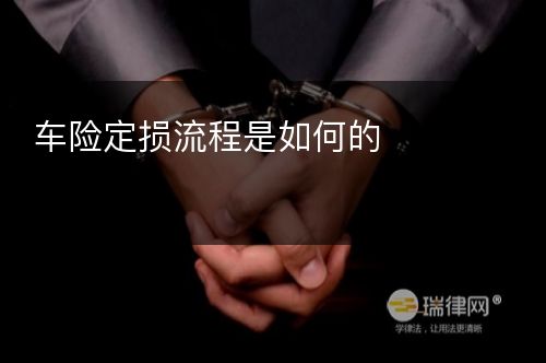 车险定损流程是如何的