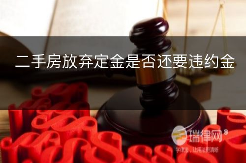 二手房放弃定金是否还要违约金