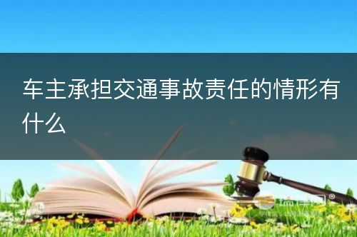 车主承担交通事故责任的情形有什么