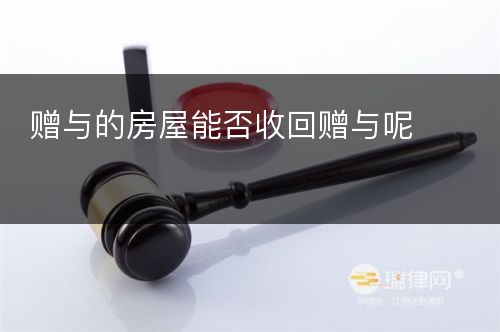 赠与的房屋能否收回赠与呢