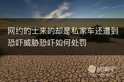 网约的士来的却是私家车还遭到恐吓威胁恐吓如何处罚