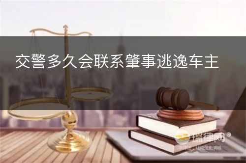 交警多久会联系肇事逃逸车主