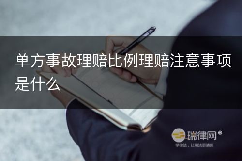 单方事故理赔比例理赔注意事项是什么