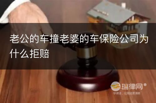 老公的车撞老婆的车保险公司为什么拒赔