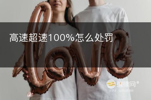 高速超速100%怎么处罚