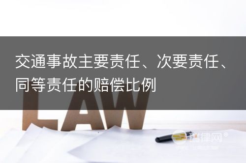 交通事故主要责任、次要责任、同等责任的赔偿比例