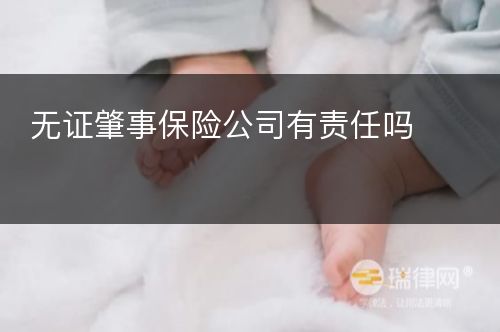 无证肇事保险公司有责任吗