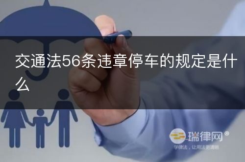 交通法56条违章停车的规定是什么