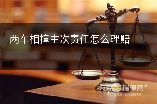 两车相撞主次责任怎么理赔