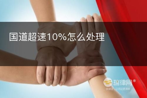 国道超速10%怎么处理