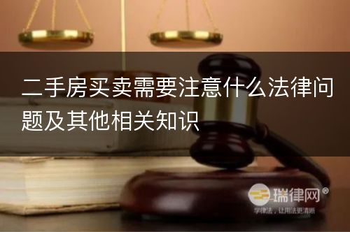 二手房买卖需要注意什么法律问题及其他相关知识